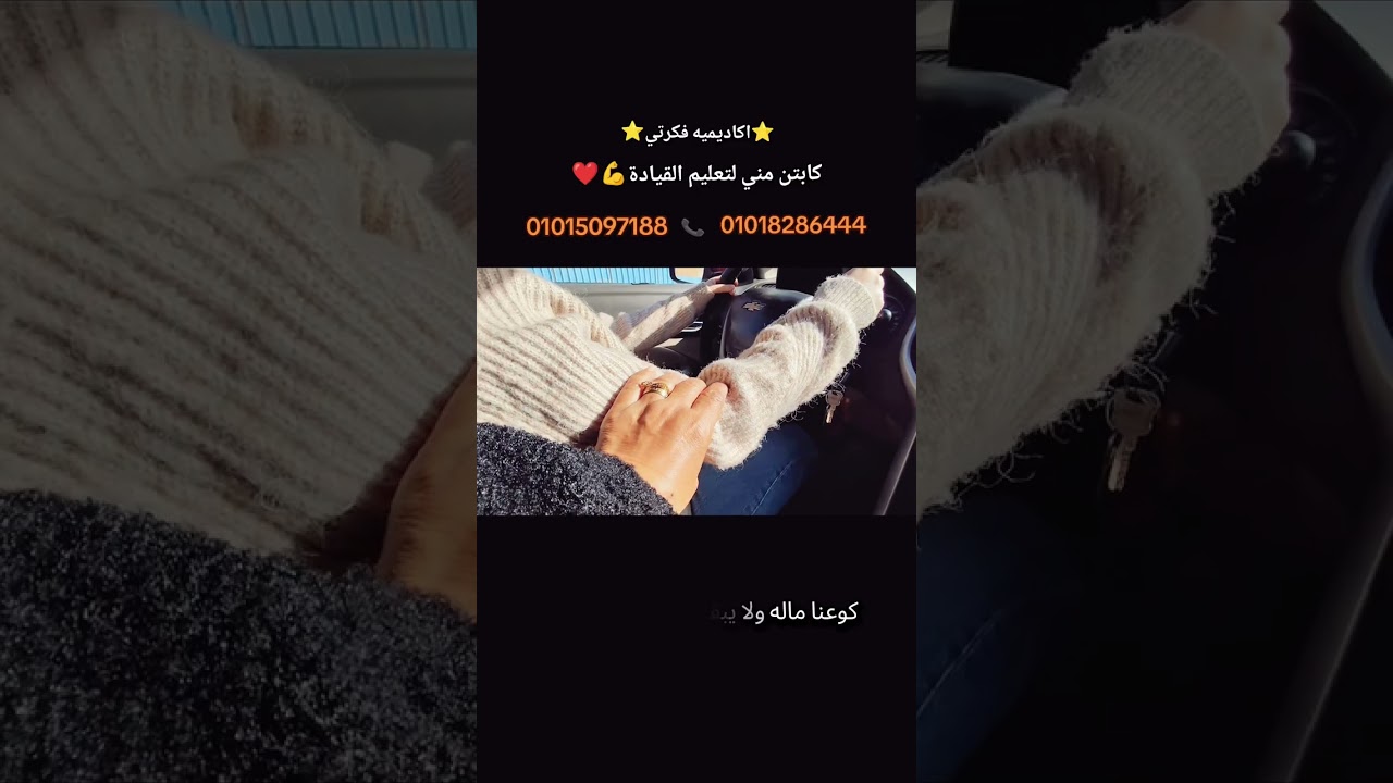 اساسيات وقواعد الحصه الاولى قبل الخروج بالسيارة 