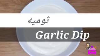 الثوميه بطريقه جديده ولذيذه وسهله // Garlic Dip