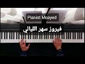Sahar El Layali Piano Cover عزف بيانو سهر الليالي Sahar El Layali Piano Cover عزف بيانو سهر الليالي