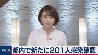 都内で新たに201人感染確認　初の200人超え