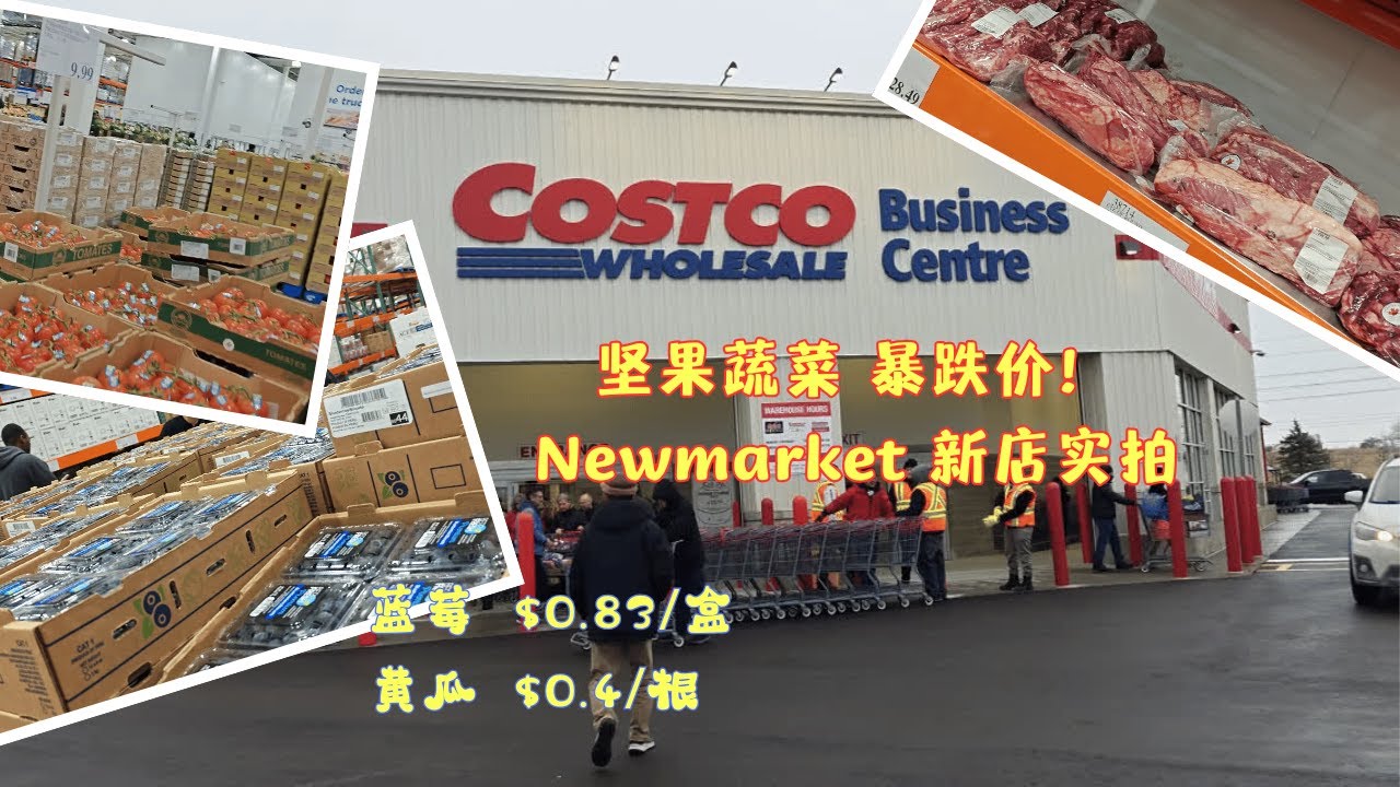 Newmarket Costco Business Center 开业！普通家庭能买啥？这些蔬菜水果太值了！