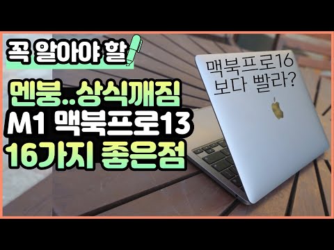 애플 M1칩 <strong>맥북프로</strong> <strong>13인치</strong> 16가지 좋은점! 노트북 선택 고민 해결 - M1 macbookpro13
