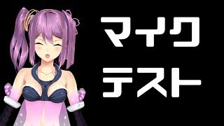 マイク テス テス【雑談】
