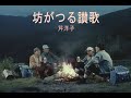 (カラオケ) 坊がつる讃歌 / 芹洋子