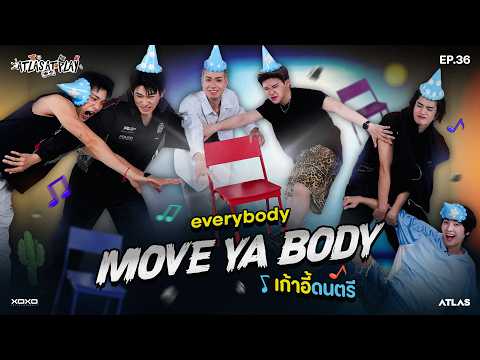 ATLAS AT PLAY EP.36 | Everybody "Move Ya Body" เก้าอี้ดนตรี 🪑🎶