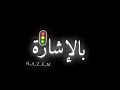 عايزك تبقي فاهمة بالاشارة شاشة سوداء 3