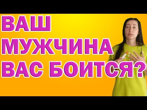 Почему Мужчина Боится Женщину, В Которую Влюблен? | Психолог Алиса Вардомская