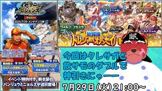 【ガチャ配信】今回はクレサガと放サモ、ダブルで新イベキチャー#クレサガ#放サモ