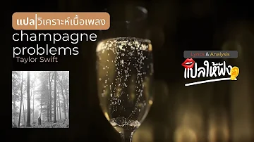 แปลเพลง champagne problems - Taylor Swift || ดนตรีหวาน ๆ ในคราบความเศร้า