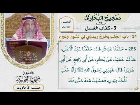 285 حديث سبحان الله يا أبا هر إن المؤمن لا ينجس باب الجنب يخرج ويمشى في السوق وغيره