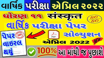 🔴 Std 11 Sanskrit (સંસ્કૃત) Varshik Pariksha Paper Solution | April 2022 | 100% Original