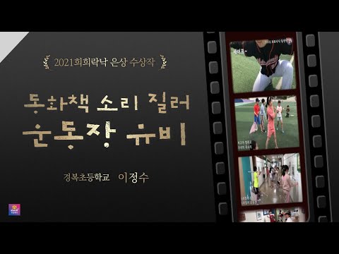 [예술락낙]  2021 학교예술교육 희희락낙 동영상 공모전 은상 - 동화책 소리 질러 운동장 뮤비