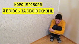 КОРОЧЕ ГОВОРЯ, Я БОЮСЬ ЗА СВОЮ ЖИЗНЬ