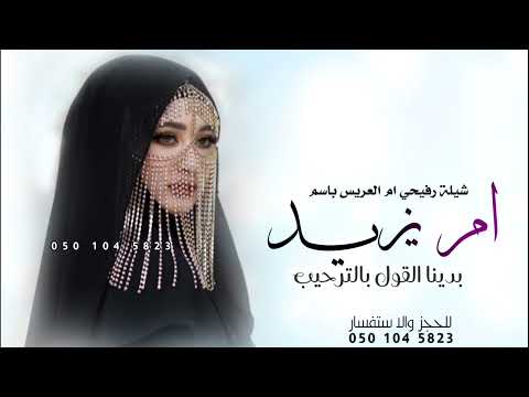 شيلة رفيحي ام العريس باسم ام يزيد 2025 بدينا القول بالتراحيب شيلة رفيحي باسم ام يزيد