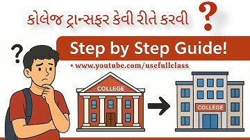 કોલેજ ટ્રાન્સફર કેવી રીતે કરવી ? | How To Apply College Transfer | Step By Step | All VNSGU Students