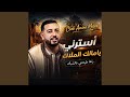 أسترني يامالك الملاك راها طيحتني فالشباك mp3