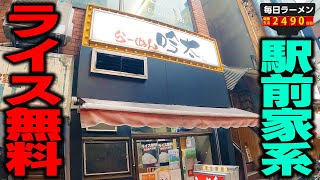 【駅前家系】ラーメン600円ライス無料駅前家系ラーメンはうまい？突撃してきました。をすする 吟太【飯テロ】SUSURU TV.第2490回