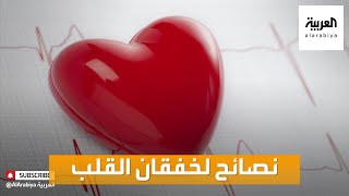 صباح العربية | نصائح للتعامل مع مشكلة خفقان القلب