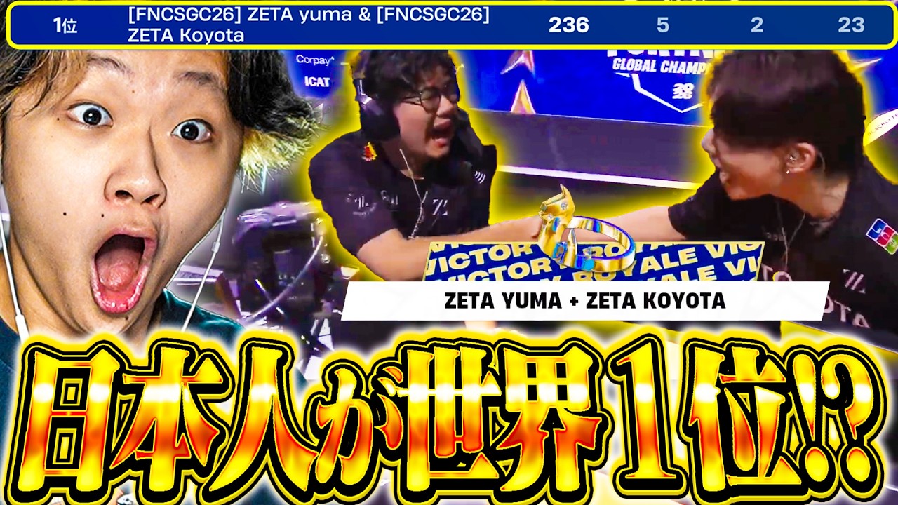 【伝説】Koyota＆Yumaが遂に世界１位になった瞬間...【フォートナイト/Fortnite】