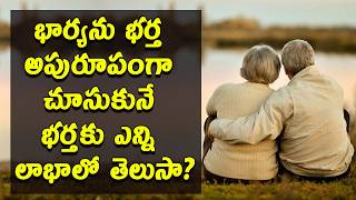 భార్యను భర్త అపురూపంగా చూసుకునే భర్తకు ఎన్ని లాభాలో తెలుసా?