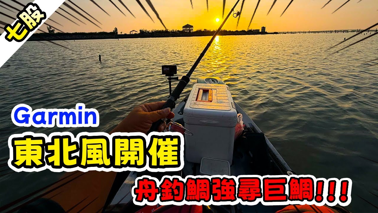 【七股舟釣】東北風開催，舟釣鯛強尋巨鯛  #garmin  #ForceCurrent #路亞 #台南 #獨木舟 #kayakfishing  #黑鯛 #kayak  #頂流機 #黑幫路亞
