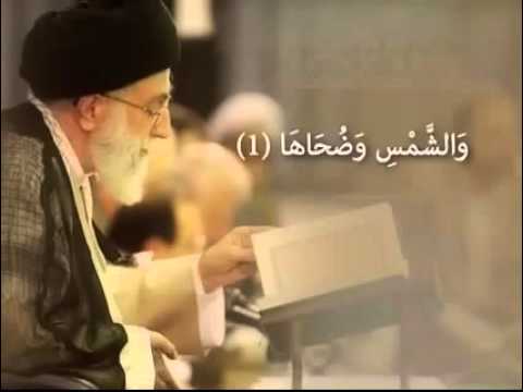 آیت اللہ خامنہ ای سورہ الشمس کی تلاوت کر رہے ہیں