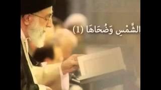 Ayatullah Khamenei Recites Surah Ash-Shams