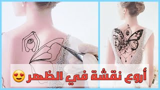 أروع نقشة فراشة على الظهر | حنه أسود فراشة كبيرة في الظهر|نقش عرائسي 2021|Butterfly tattoos on back?