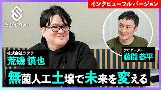 #42 [Full] Shinya Ariso, Latera Co., Ltd.  EzoDrive