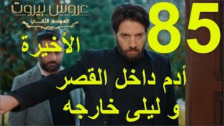 مسلسل عروس بيروت الجزء الثاني الحلقة 85 و الأخيرة