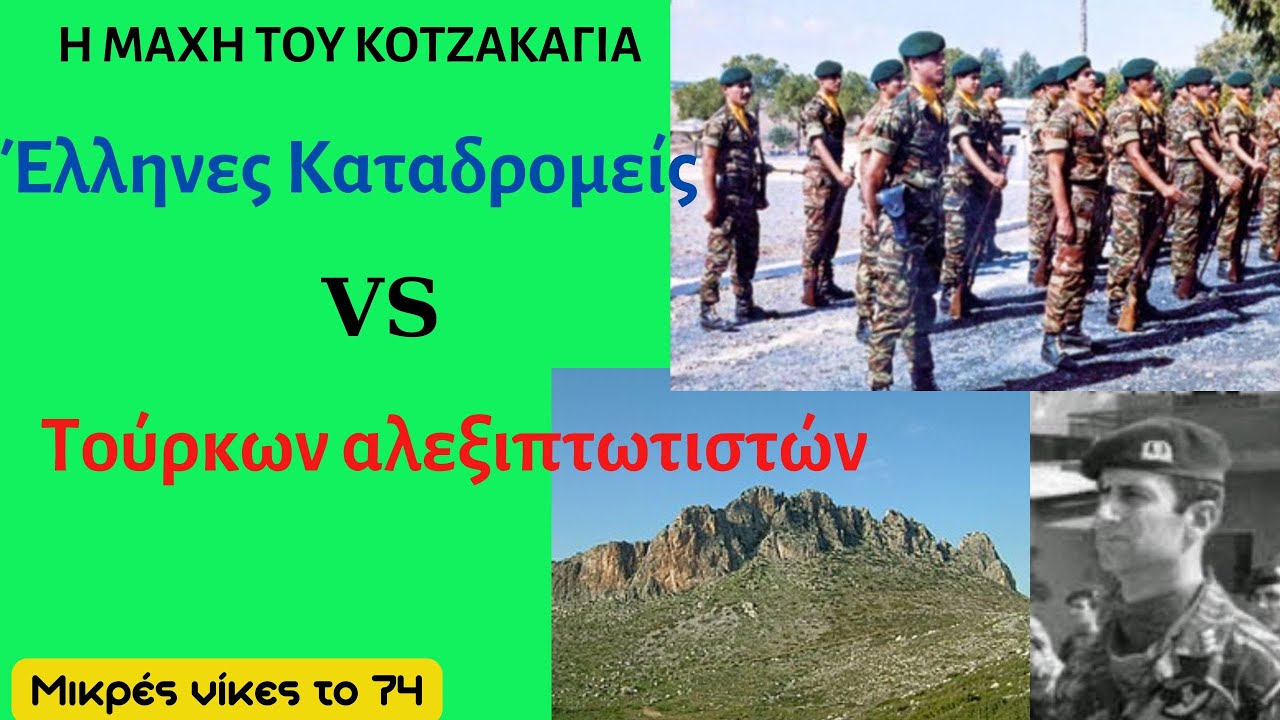 Η μάχη του Κοτζά Καγιά.  Έλληνες Καταδρομείς vs Τούρκων Αλεξιπτωτιστών │ Έτσι Έγινε