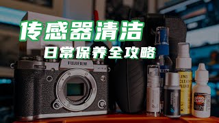 【旅行摄影101】相机镜头全面清洁指南自己清理CMOS传感器其实比想象中简单多了清洁用品买哪家迷你版对比测试