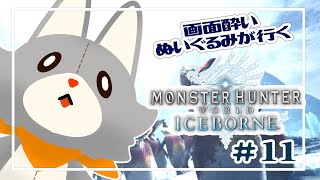 【Monster Hunter: World:Iceborne】画面酔いぬいぐるみが行くアイスボーン！！#11【モンスターハンターワールドアイスボーン】