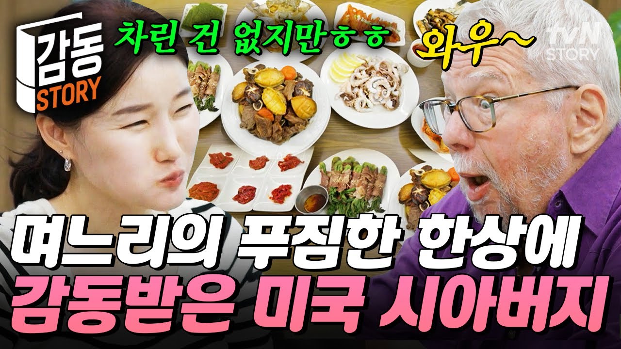 미국 시아버지를 위해 준비한 임금님 수라상🍱 장어부터 한우까지 며느리가 차린 한식 퍼레이드😋 #여권들고등짝스매싱