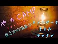 Snow Peak/スノーピーク Little Lamp Nocturne/リトル ランプ ノクターン ファミリーキャンプ【やのCamp】