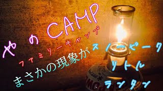 Snow Peak/スノーピーク Little Lamp Nocturne/リトル ランプ ノクターン ファミリーキャンプ【やのCamp】