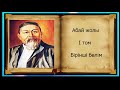 Абай жолы Бірінші том бірінші бөлім.Мұхтар Омарханұлы Әуезов - Абай жолы романы .