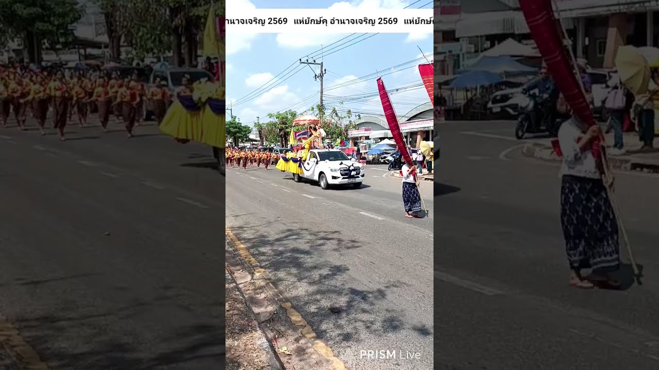 🔴 งานแห่ยักษ์คุ อำนาจเจริญ 2569