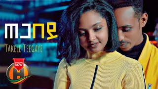 Takele Tsegaye - Tega Bey | ጠጋ በይ - New Ethiopian Music 2021