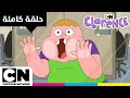 كلارنس حلقة رجل الشركة كرتون نتورك 