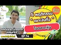 5 พฤติกรรม "เผาเงินทิ้ง" ในตลาดหุ้น | รวยหุ้นไม่ง้อเซียน EP.74