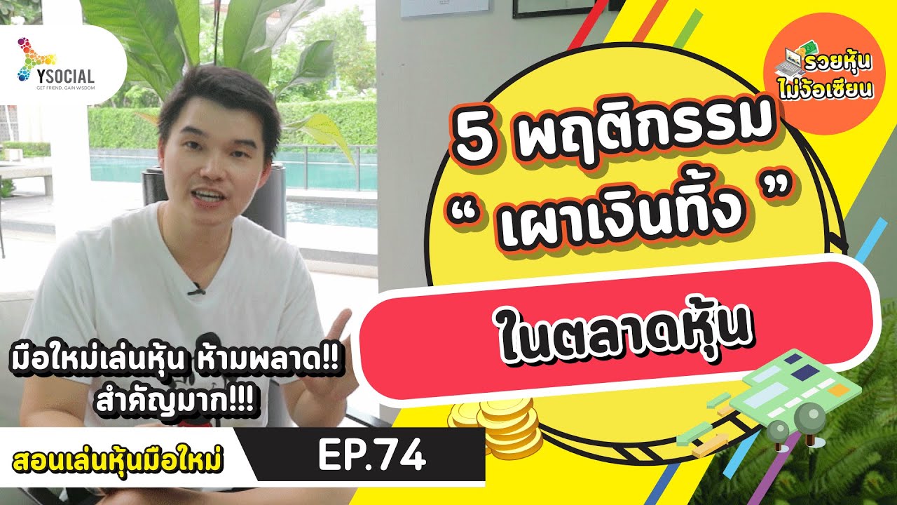 5 พฤติกรรม \