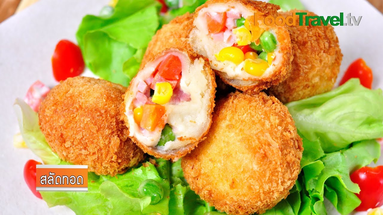 สลัดทอด | FoodTravel