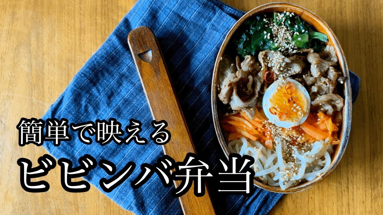 お弁当 超簡単時短なのに映えるビビンバ弁当 料理動画 ちゃらんぽらんおかあしゃん 時短スタイルplus