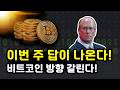비트코인 이번 주 4가지 답안이 나오는 상황! 미중 정상회담 시장구조법안 물가지표 제롬파월 임기 만료까지 분기점 들어갔다! 수리 이더리움 솔라나 리플