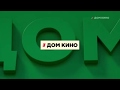 Межпрограммная заставка Дом Кино 2016 н в 
