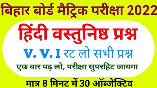 Class 10 hindi vvi objective question 2022 | class 10 hindi model paper 2022 | hindi vvi objective
