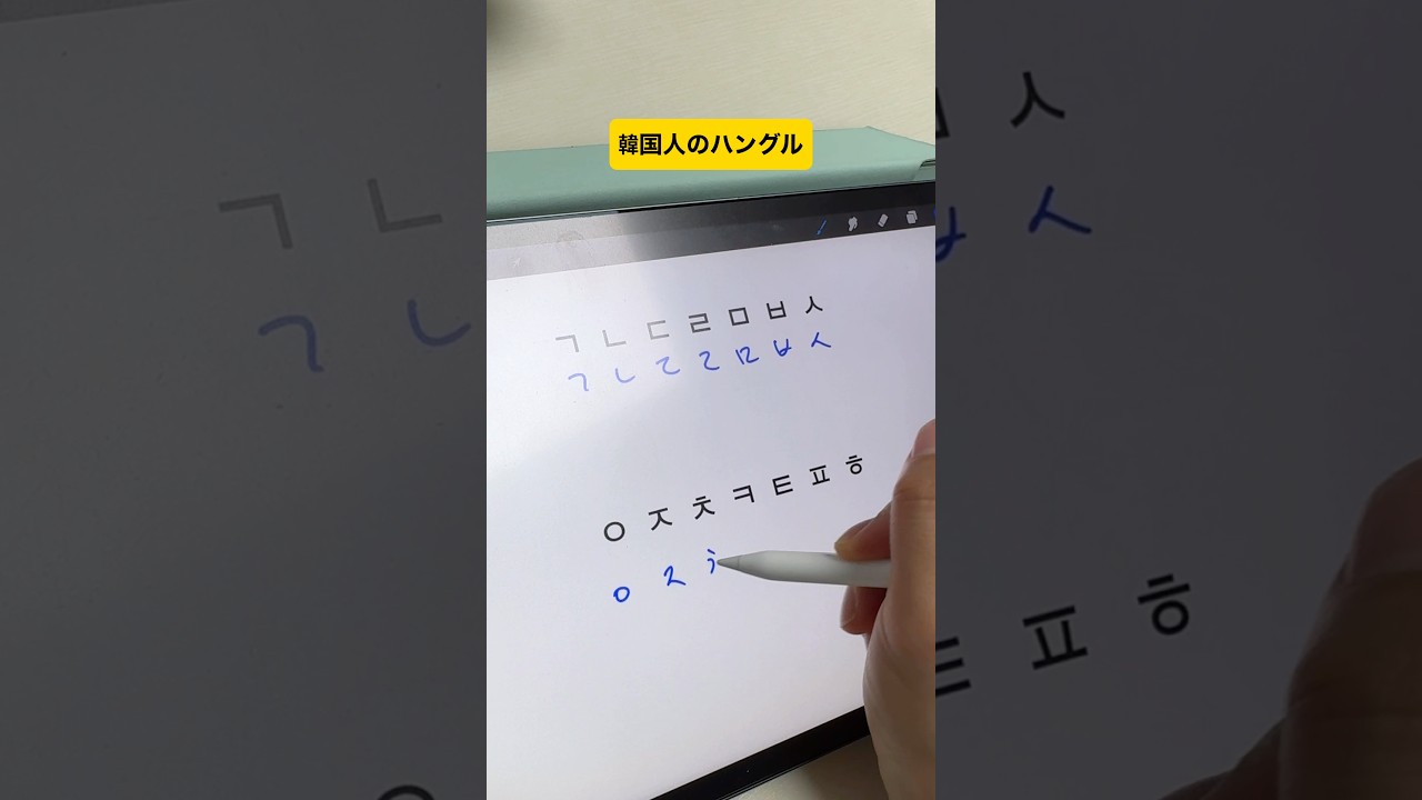 韓国人が書くハングル
