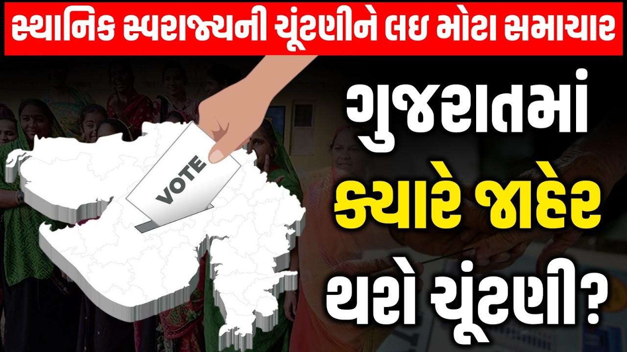 Gujarat સ્થાનિક સ્વરાજ્યની ચૂંટણી માર્ચના અંતમાં થશે જાહેર, મેં મહિનામાં યોજાશે શકે છે ચૂંટણી