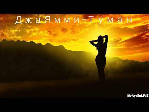 ДжаЯмми-Туман (2020)